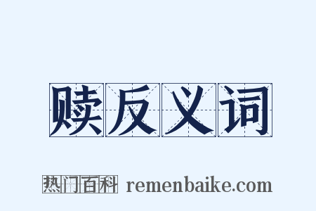 赎反义词是什么意思的图片